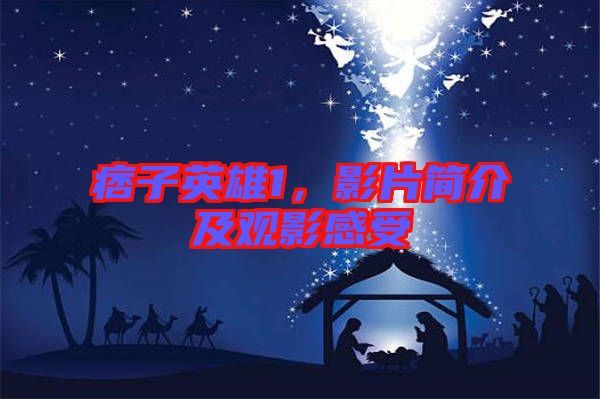 痞子英雄1，影片簡(jiǎn)介及觀影感受