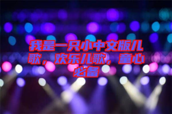 我是一只小中文版兒歌，歡樂兒歌，童心必備