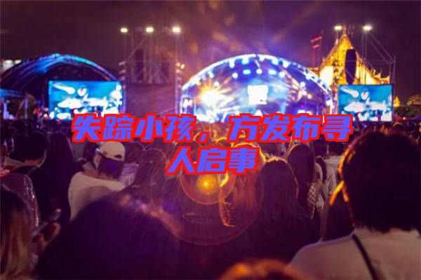 失蹤小孩，方發(fā)布尋人啟事