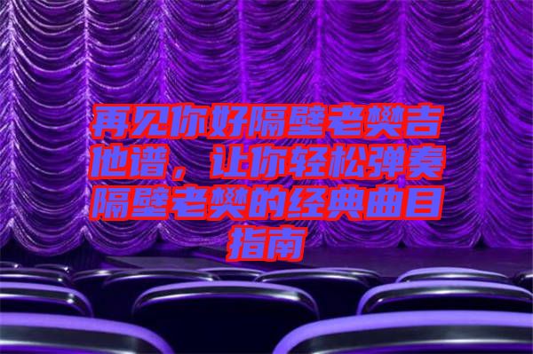 再見你好隔壁老樊吉他譜，讓你輕松彈奏隔壁老樊的經(jīng)典曲目指南