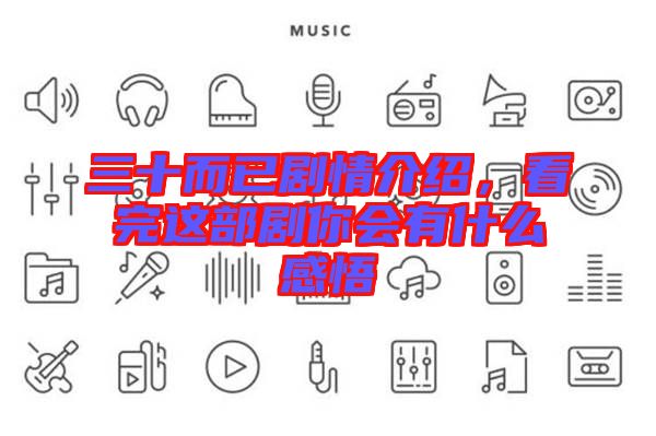 三十而已劇情介紹，看完這部劇你會有什么感悟