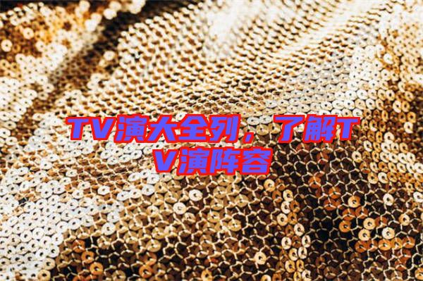 TV演大全列，了解TV演陣容