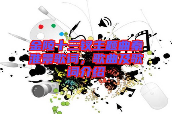 金陵十三釵主題曲秦淮景歌詞，歌曲及歌詞介紹