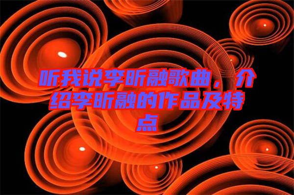 聽我說李昕融歌曲，介紹李昕融的作品及特點(diǎn)