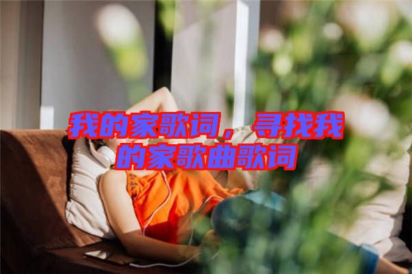 我的家歌詞，尋找我的家歌曲歌詞