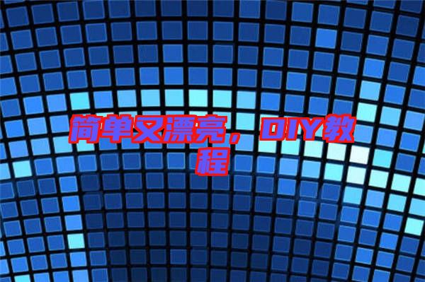 簡單又漂亮，DIY教程