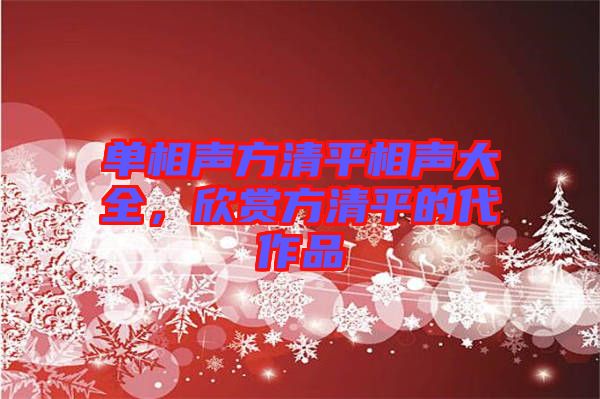 單相聲方清平相聲大全，欣賞方清平的代作品