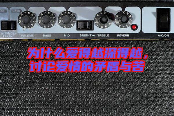 為什么愛得越深得越，討論愛情的矛盾與苦