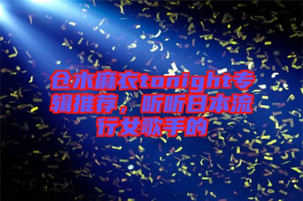 倉(cāng)木麻衣tonight專輯推薦，聽聽日本流行女歌手的