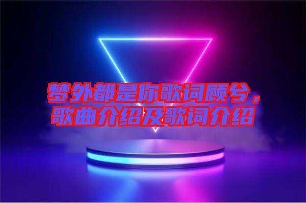 夢外都是你歌詞顧兮，歌曲介紹及歌詞介紹