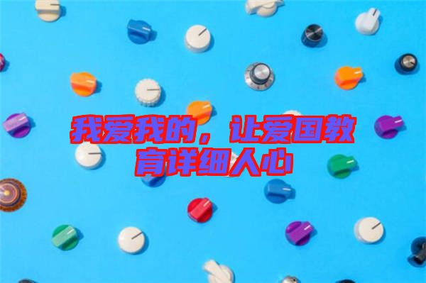 我愛我的，讓愛國教育詳細人心