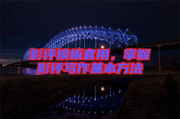 影評模板套用，掌握影評寫作基本方法