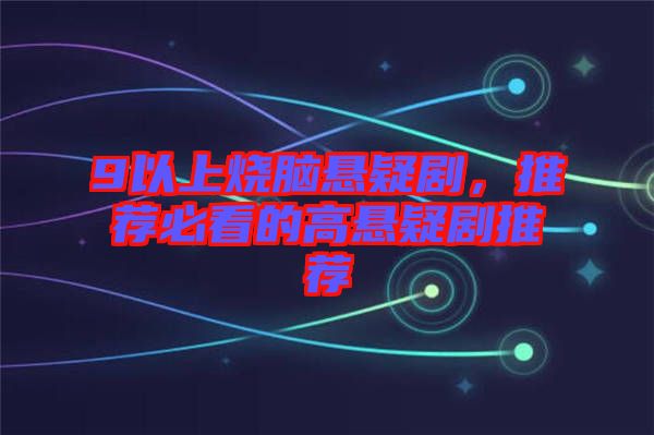 9以上燒腦懸疑劇，推薦必看的高懸疑劇推薦