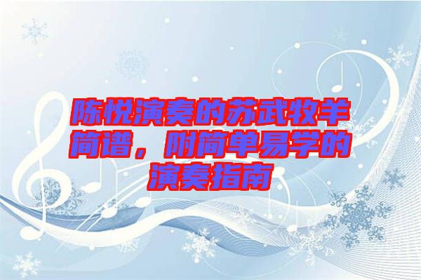 陳悅演奏的蘇武牧羊簡譜，附簡單易學(xué)的演奏指南