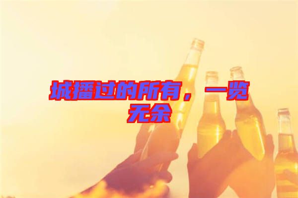 城播過(guò)的所有，一覽無(wú)余