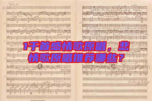 1千首感情歌原唱，悲情歌原唱推薦哪些？