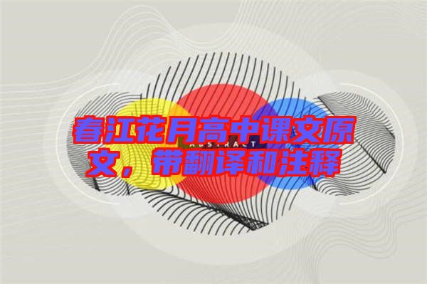 春江花月高中課文原文，帶翻譯和注釋