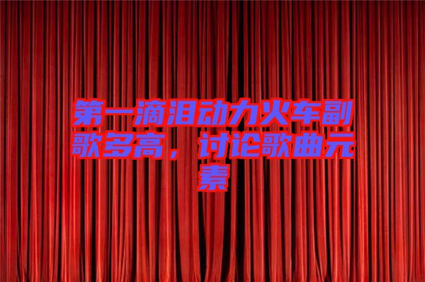 第一滴淚動力火車副歌多高，討論歌曲元素