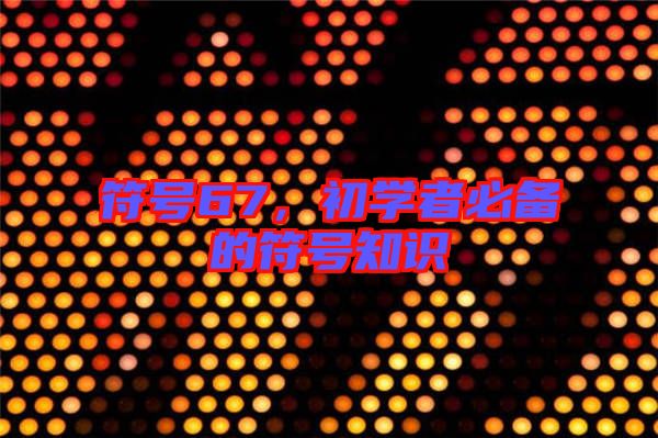 符號67，初學(xué)者必備的符號知識(shí)