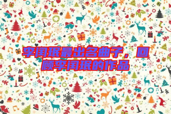 李閏珉最出名曲子，回顧李閏珉的作品