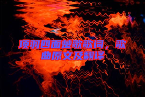項(xiàng)羽四面楚歌歌詞，歌曲原文及翻譯