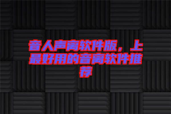 音人聲離軟件版，上最好用的音離軟件推薦