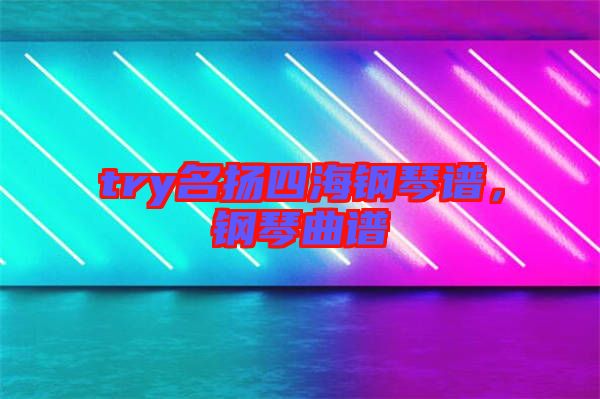 try名揚(yáng)四海鋼琴譜，鋼琴曲譜