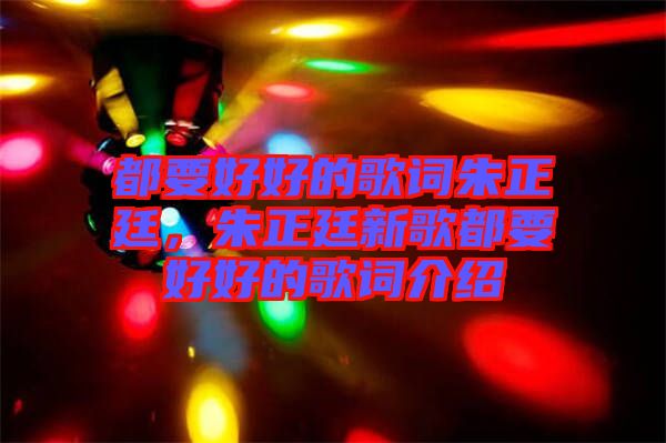 都要好好的歌詞朱正廷，朱正廷新歌都要好好的歌詞介紹