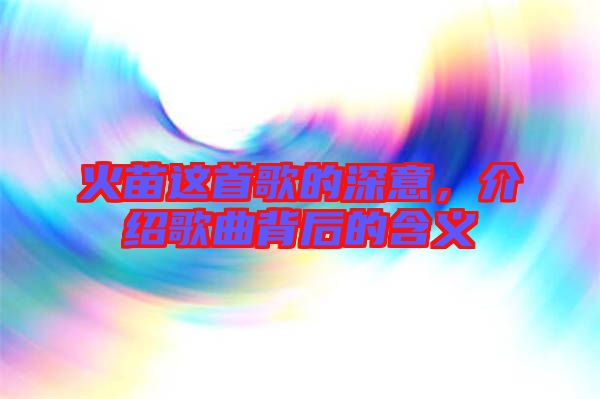 火苗這首歌的深意，介紹歌曲背后的含義