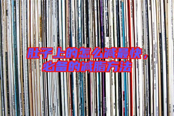 肚子上的怎么減最快，必備的減脂方法