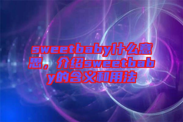 sweetbaby什么意思，介紹sweetbaby的含義和用法