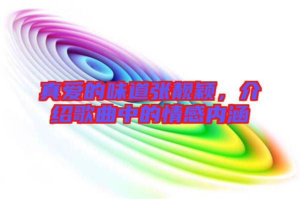 真愛的味道張靚穎，介紹歌曲中的情感內(nèi)涵