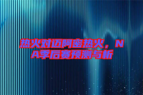 熱火對邁阿密熱火，NA季后賽預(yù)測與析