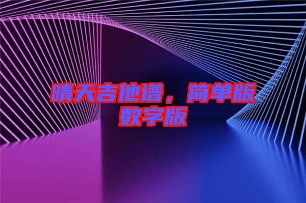 晴天吉他譜，簡單版數(shù)字版
