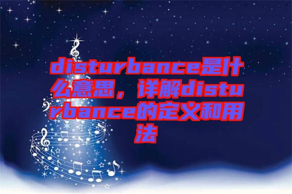 disturbance是什么意思，詳解disturbance的定義和用法