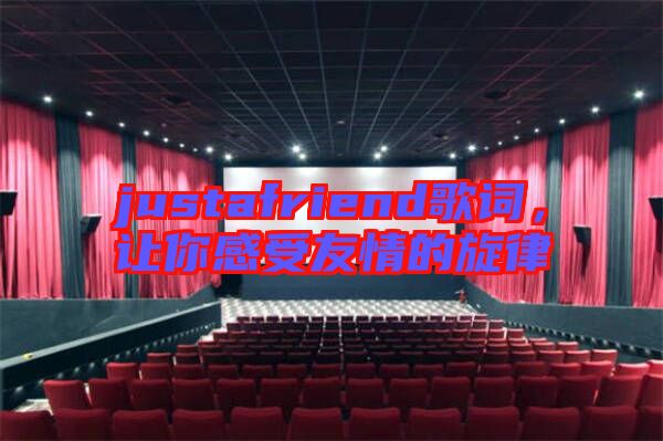 justafriend歌詞，讓你感受友情的旋律