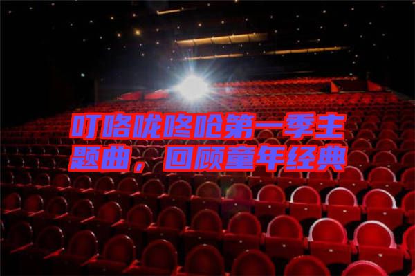 ?？﹪颠藛艿谝患局黝}曲，回顧童年經(jīng)典