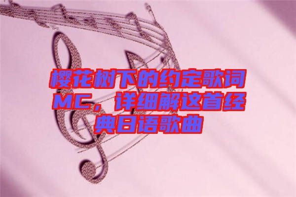 櫻花樹下的約定歌詞MC，詳細(xì)解這首經(jīng)典日語歌曲