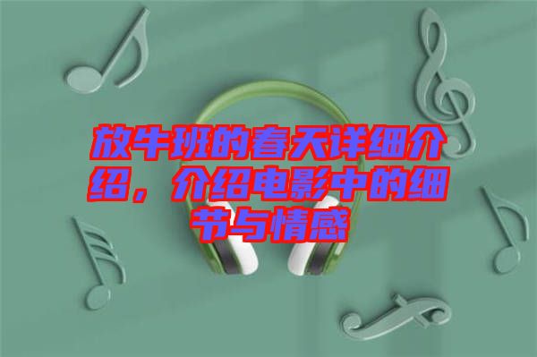 放牛班的春天詳細(xì)介紹，介紹電影中的細(xì)節(jié)與情感