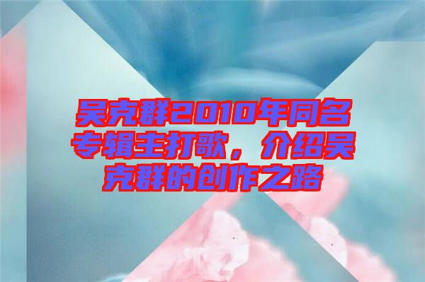 吳克群2010年同名專輯主打歌，介紹吳克群的創(chuàng)作之路