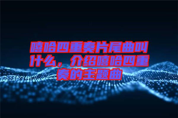 嘻哈四重奏片尾曲叫什么，介紹嘻哈四重奏的主題曲