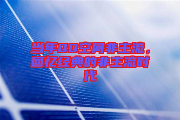 當(dāng)年QQ空間非主流，回憶經(jīng)典的非主流時(shí)代