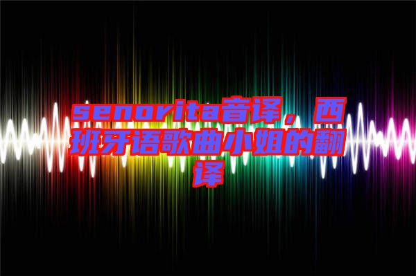 senorita音譯，西班牙語歌曲小姐的翻譯
