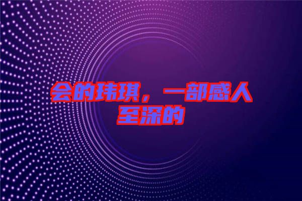 會(huì)的瑋琪，一部感人至深的