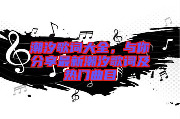 潮汐歌詞大全，與你分享最新潮汐歌詞及熱門曲目