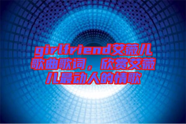 girlfriend艾薇兒歌曲歌詞，欣賞艾薇兒最動(dòng)人的情歌