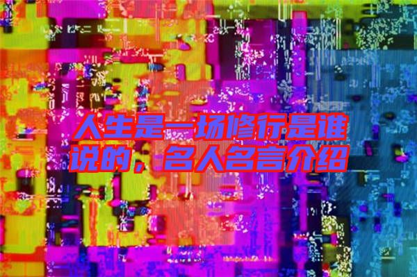 人生是一場(chǎng)修行是誰(shuí)說(shuō)的，名人名言介紹