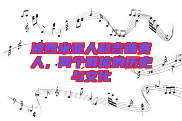 波西米亞人和吉普賽人，兩個群體的歷史與文化