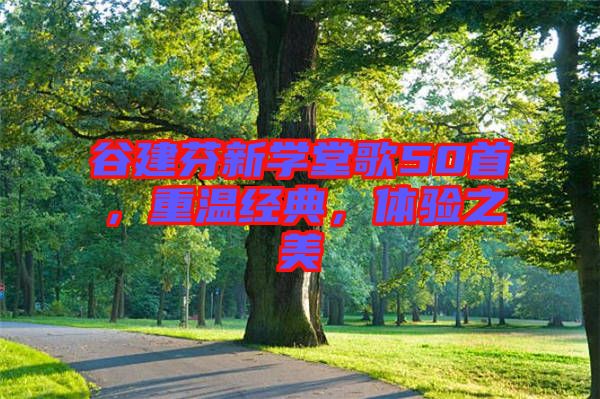 谷建芬新學(xué)堂歌50首，重溫經(jīng)典，體驗(yàn)之美