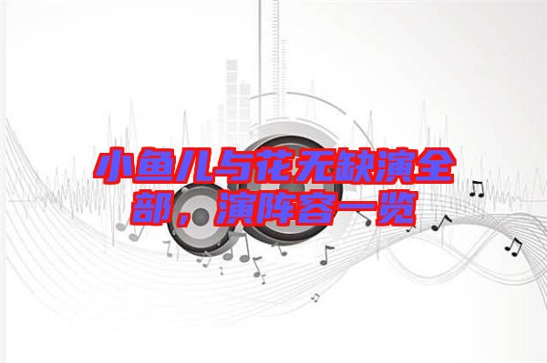 小魚(yú)兒與花無(wú)缺演全部，演陣容一覽